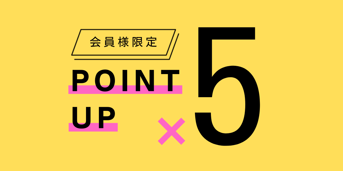 ポイント５倍