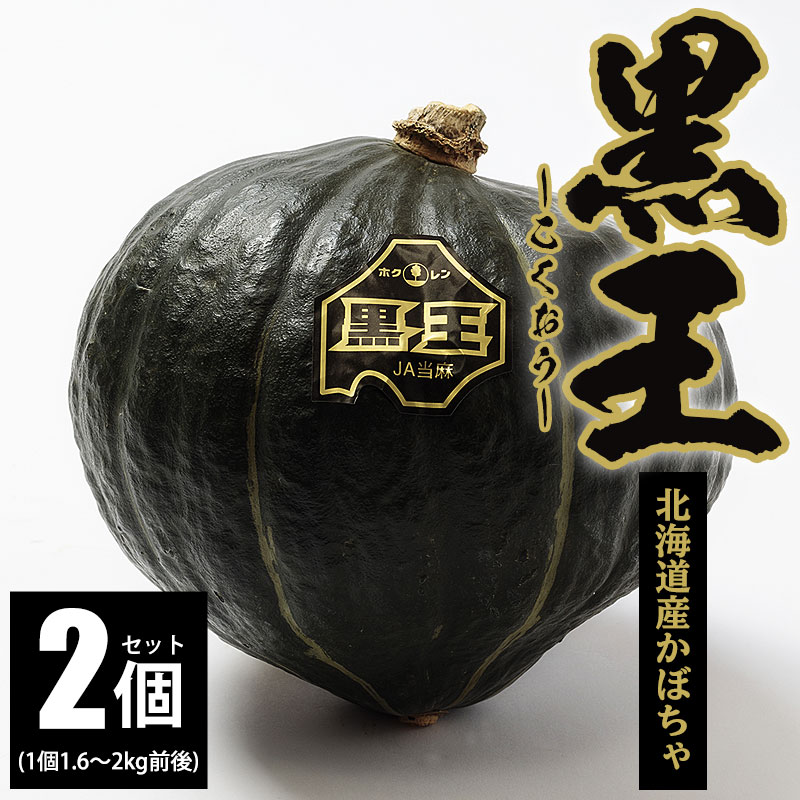 かぼちゃに様 北海道産 黒王かぼちゃ 2個(1個1.6〜2kg前後) 【北海道野菜