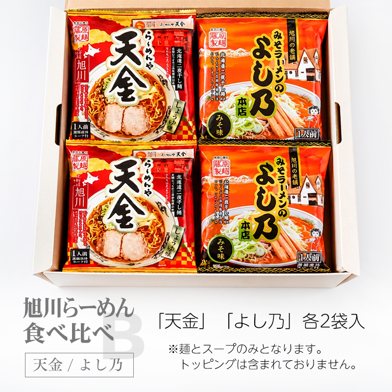 旭川ラーメン 食べ比べセットB（4食入） 天金 よし乃 北海道 ラーメン
