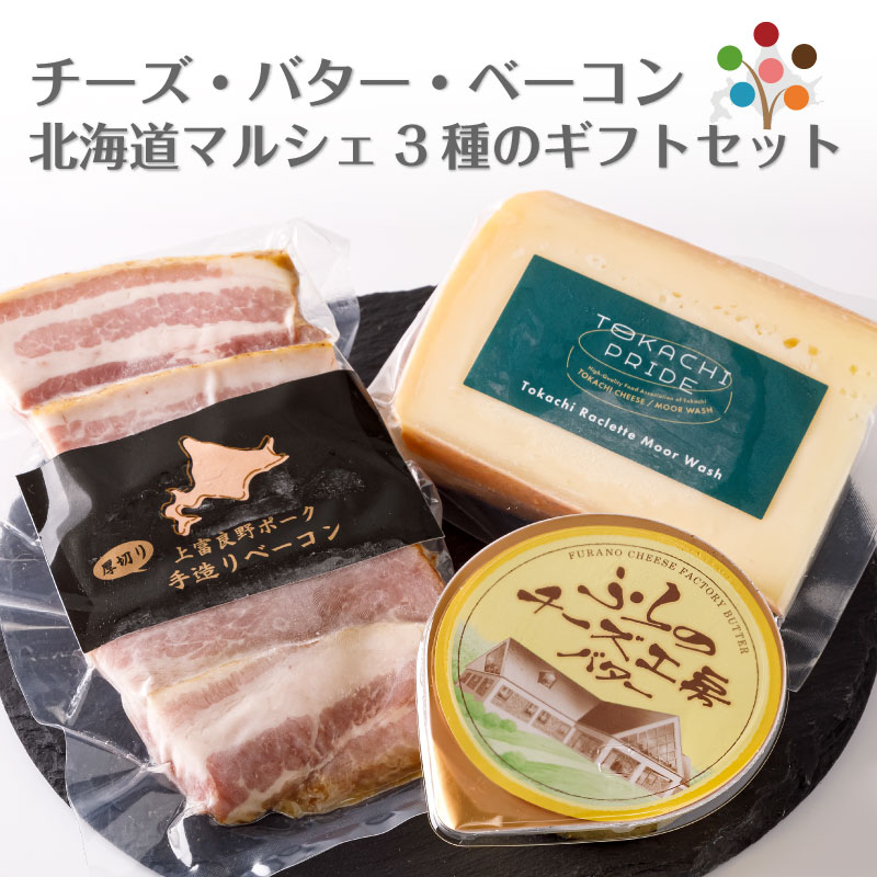 北海道マルシェ3種のギフトセット 十勝ラクレットチーズ 150g ふらのチーズ工房バター 70g 上富良野ポーク手造りベーコン 100g