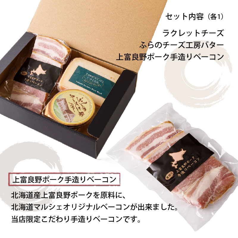 北海道マルシェ3種のギフトセット 十勝ラクレットチーズ 150g ふらのチーズ工房バター 70g 上富良野ポーク手造りベーコン 100g