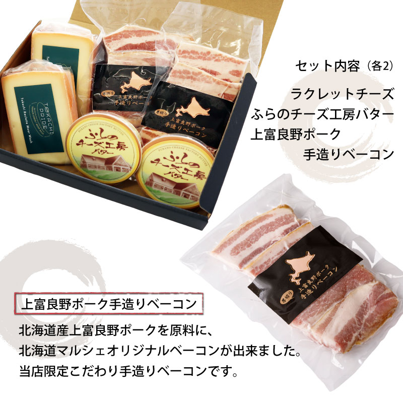 北海道マルシェ3種のギフトセット 十勝ラクレットチーズ 150g ふらのチーズ工房バター 70g 上富良野ポーク手造りベーコン 100g