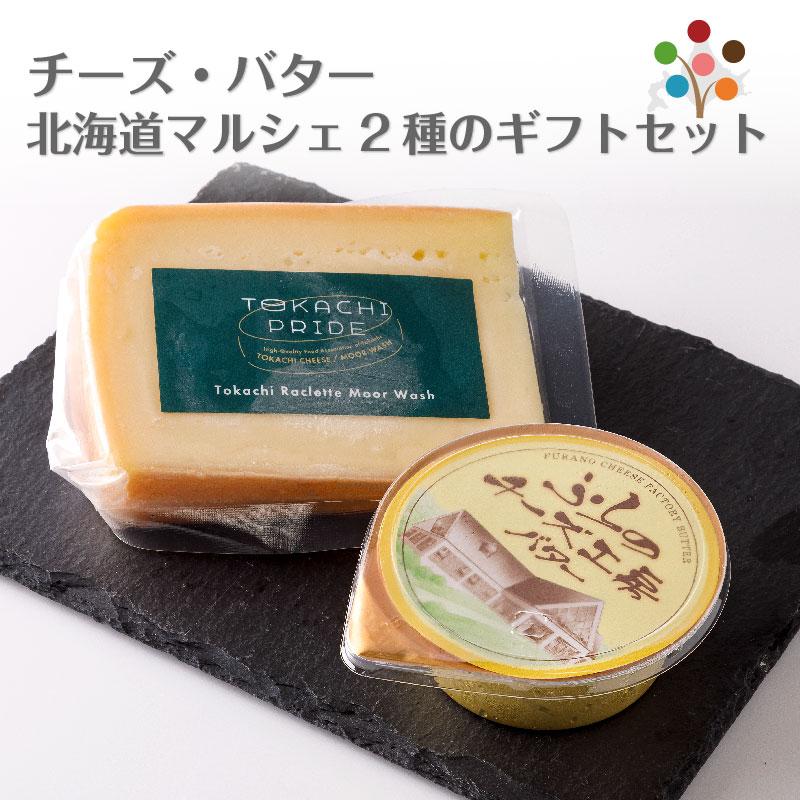 北海道マルシェ2種のギフトセット 十勝ラクレットチーズ 150g ふらのチーズ工房バター 70g