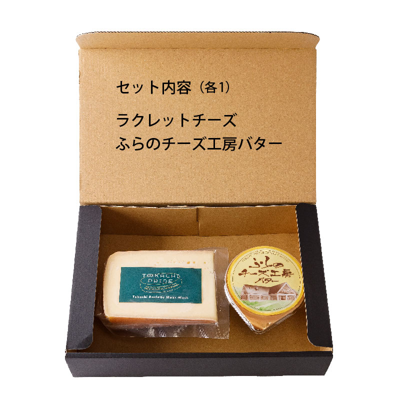 北海道マルシェ2種のギフトセット 十勝ラクレットチーズ 150g ふらのチーズ工房バター 70g