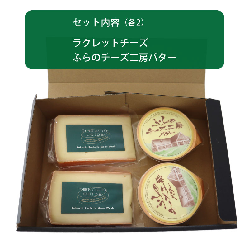 北海道マルシェ2種のギフトセット 十勝ラクレットチーズ 150g ふらのチーズ工房バター 70g