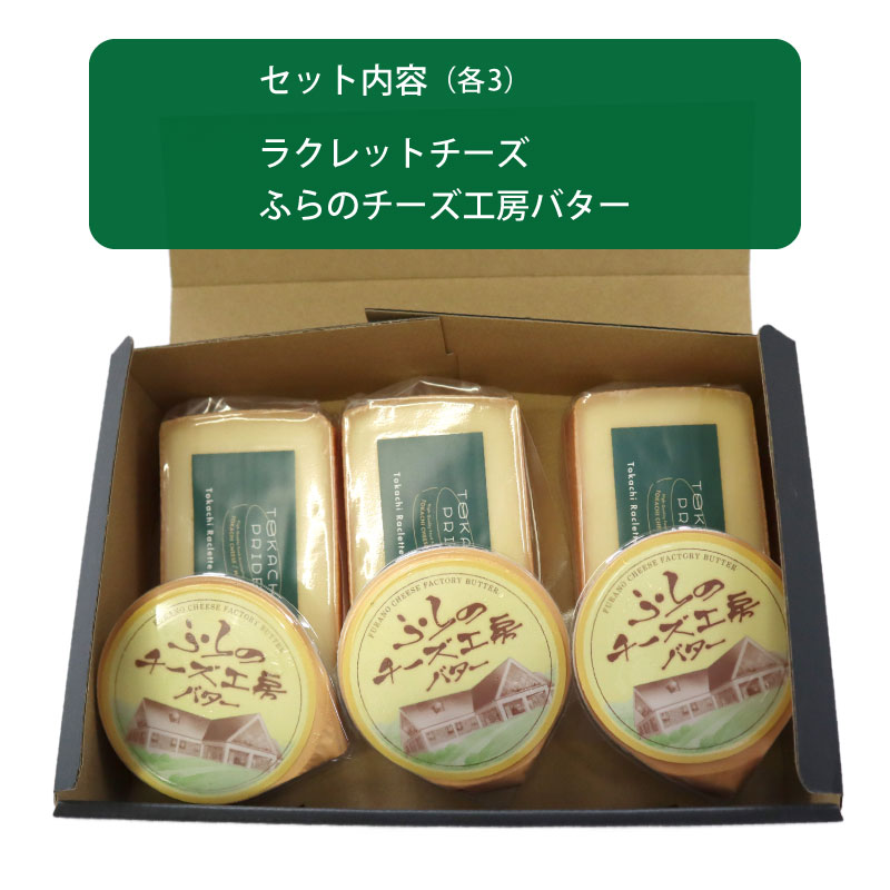 北海道マルシェ2種のギフトセット 十勝ラクレットチーズ 150g ふらのチーズ工房バター 70g