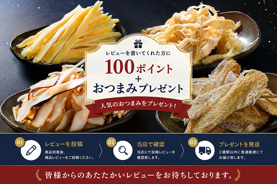 レビュー投稿で100ポイントとおつまみプレゼント