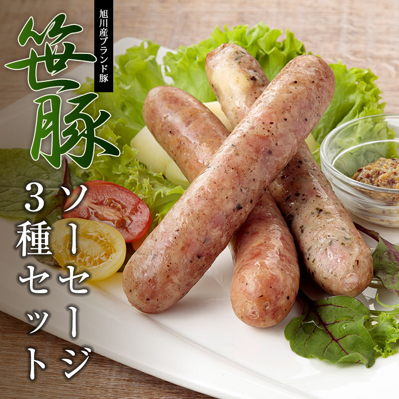 北海道 笹豚ソーセージ3種セット 通販