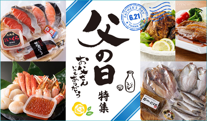 父の日特集