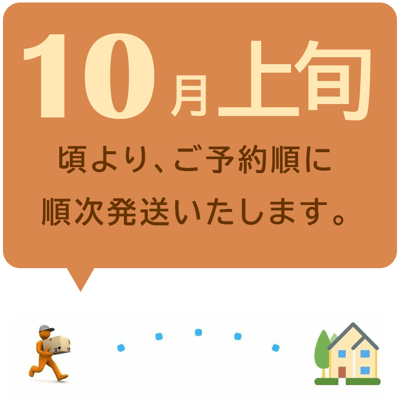 10月上旬発送
