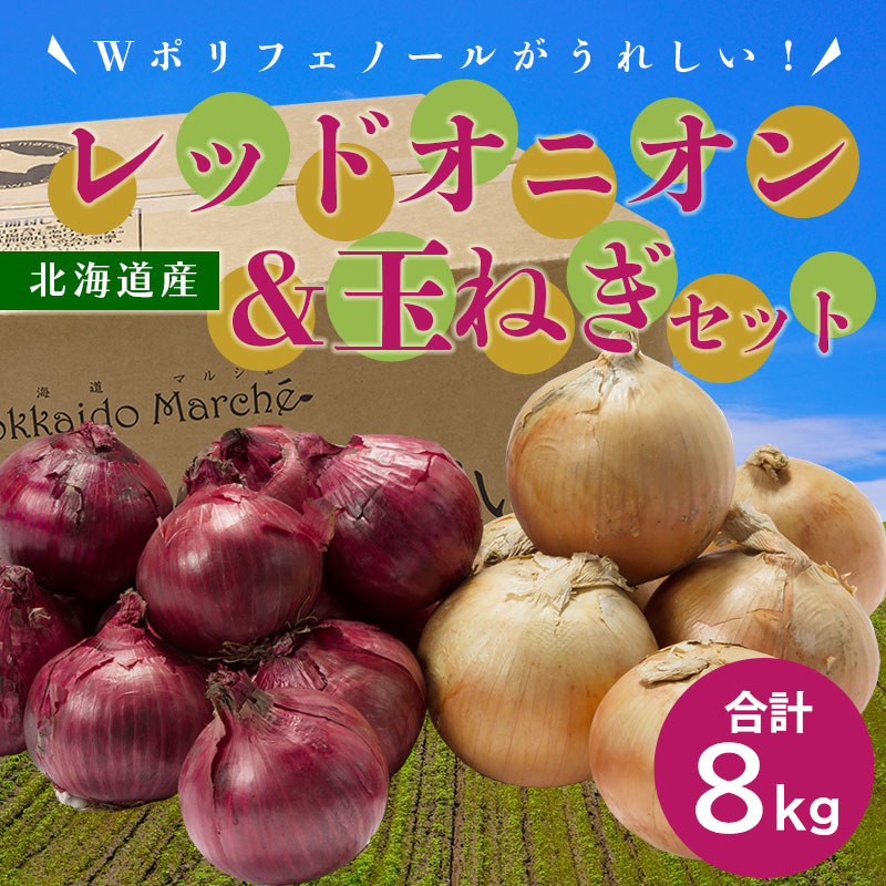 レッドオニオンさま専用 北海道産レッドオニオン4kg＆玉ねぎ4kgセット