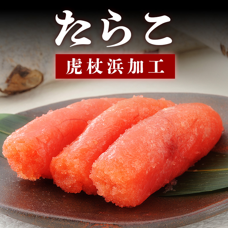 虎杖浜加工たらこ
