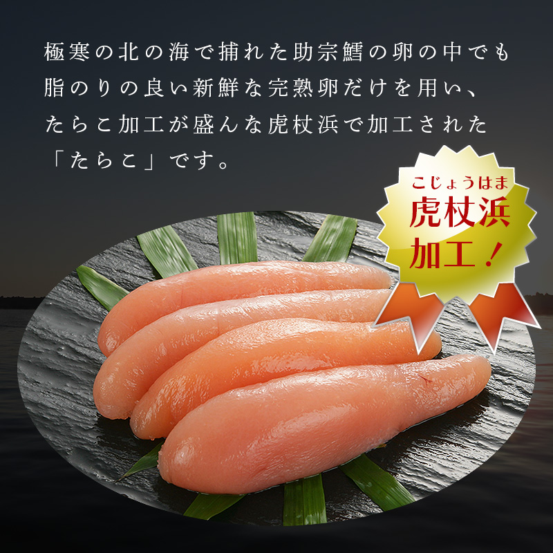 虎杖浜加工たらこ