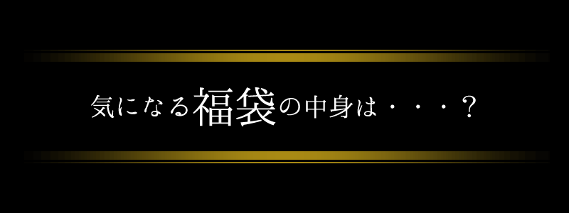 お歳暮ギフト 福袋の中身は？