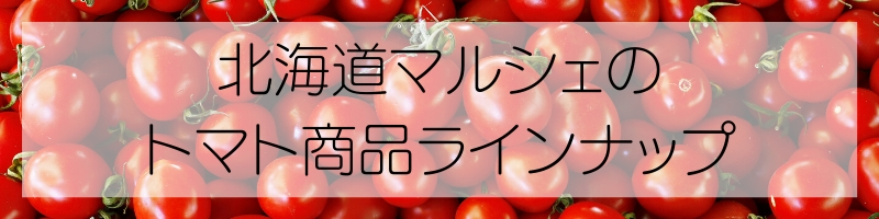 トマト特集