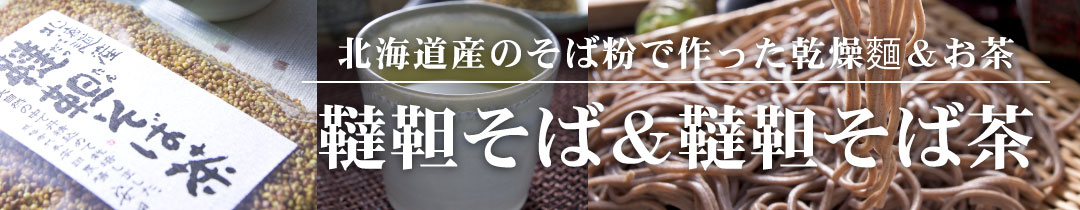 韃靼そば＆そば茶