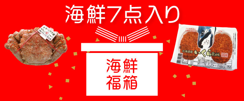 海鮮福箱７点入り