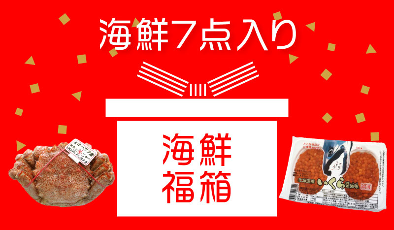 海鮮福箱７点入り