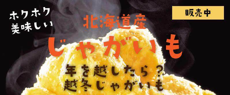北海道直送じゃがいも予約受付中