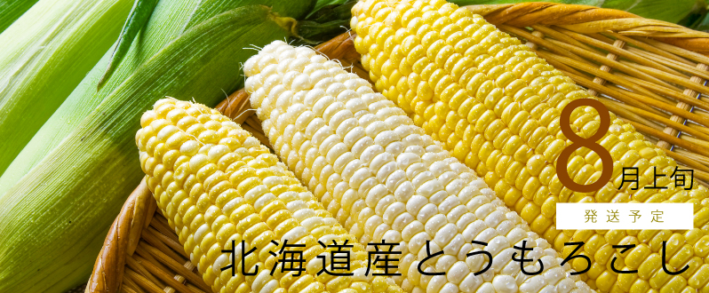 とうもろこし予約受付中