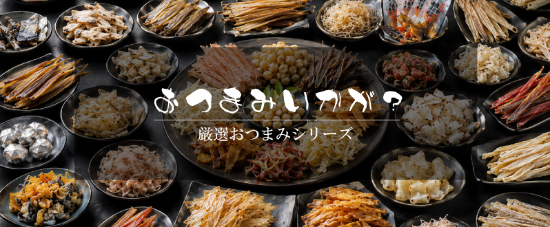おつまみ