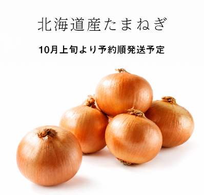 北海道産玉ねぎ