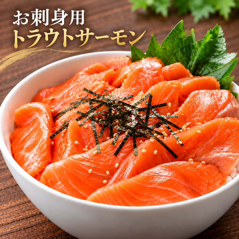 お刺身用トラウトサーモン 200g メイン画像