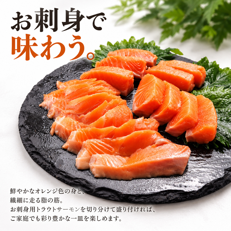 お刺身用トラウトサーモン お刺身の盛り付け例