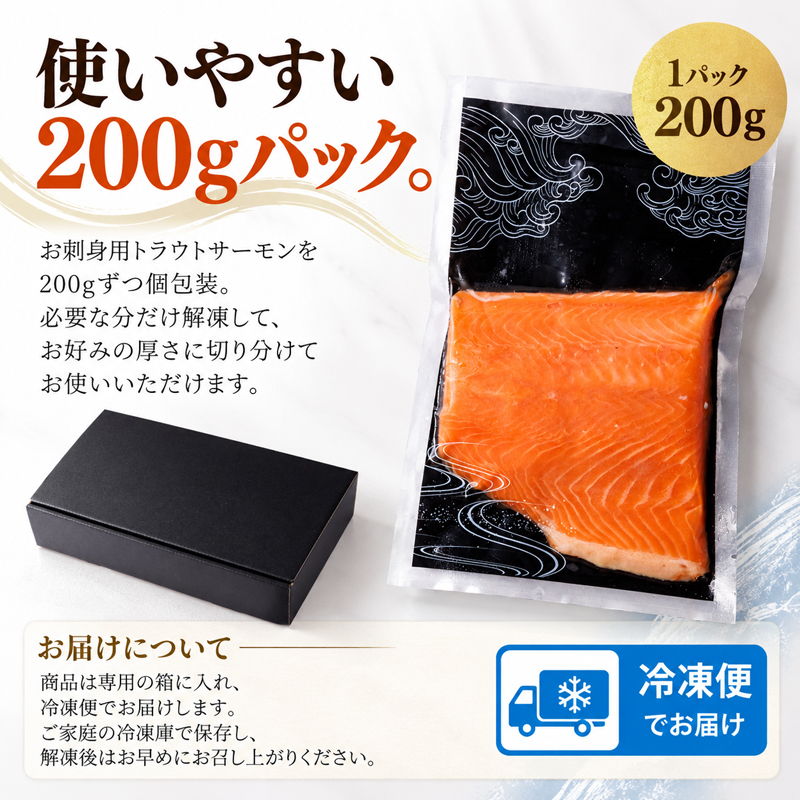 お刺身用トラウトサーモン 200gパック 化粧箱入り
