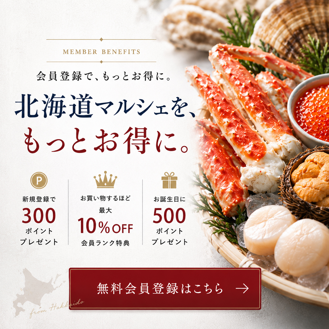 北海道マルシェ 会員特典 新規会員登録で300ポイント、会員ランク特典最大10%OFF、お誕生日500ポイント