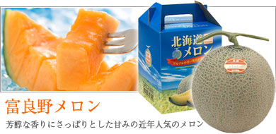 富良野メロン