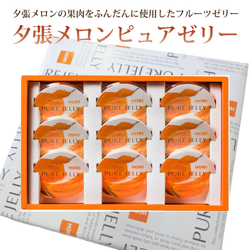 夕張メロンピュアゼリー（80g×9個）