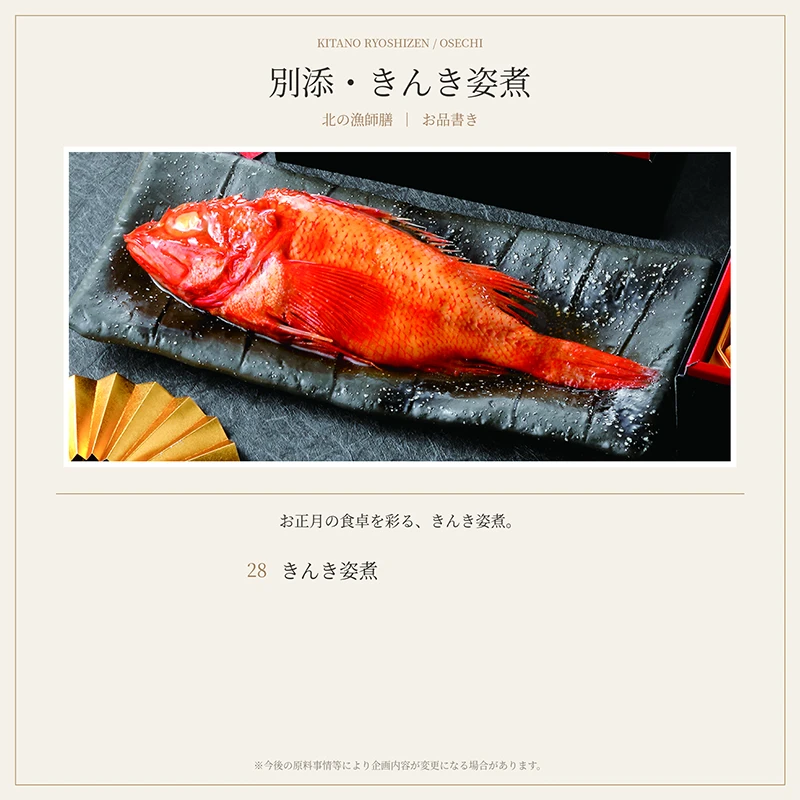 北の漁師膳 別添・きんき姿煮