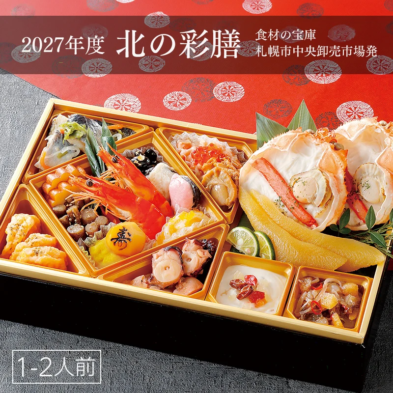 2027年度 海鮮一段重おせち「北の彩膳」