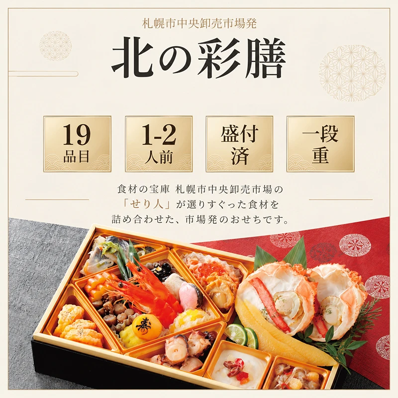 北の彩膳 商品紹介