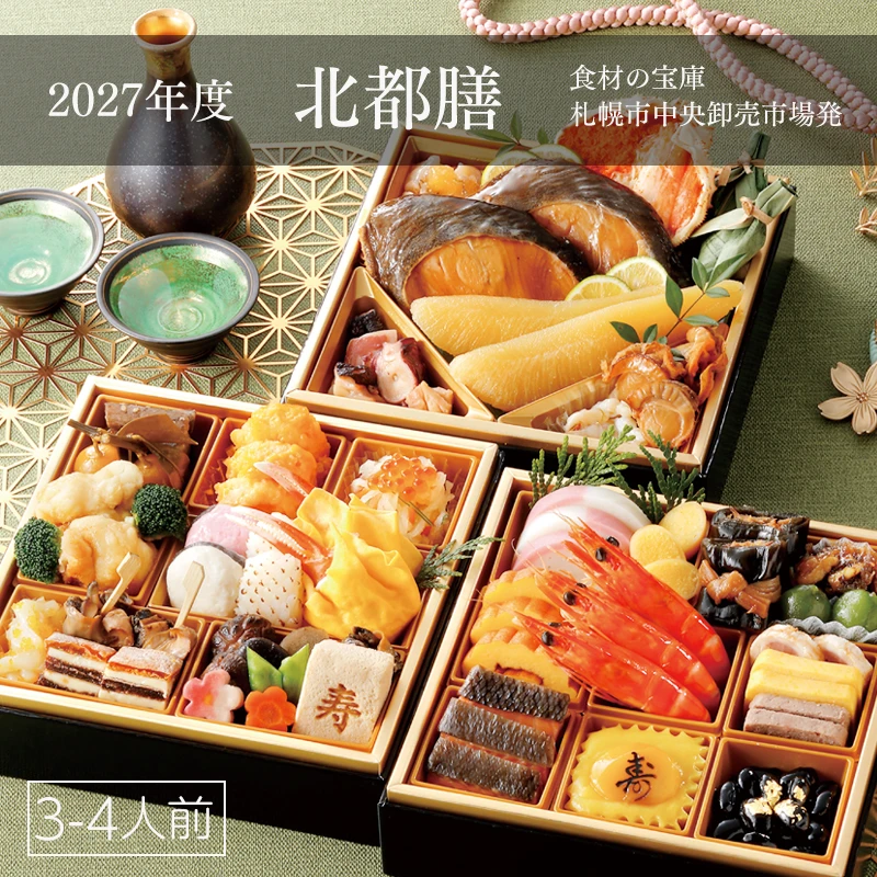2027年度 海鮮三段重おせち「北都膳」