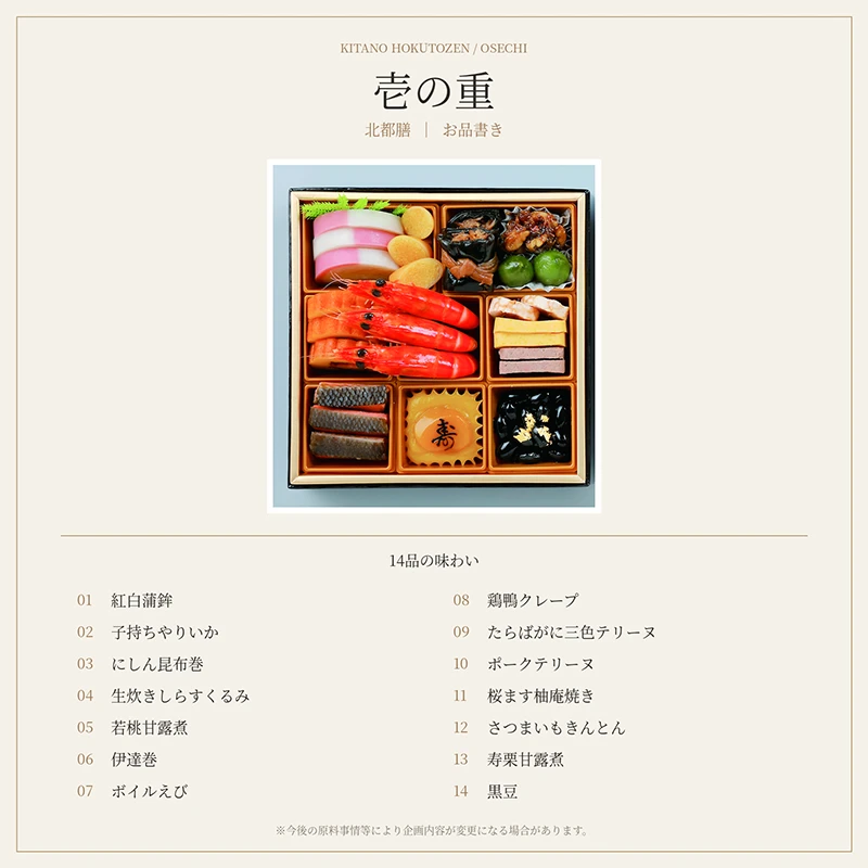 北都膳 壱の重