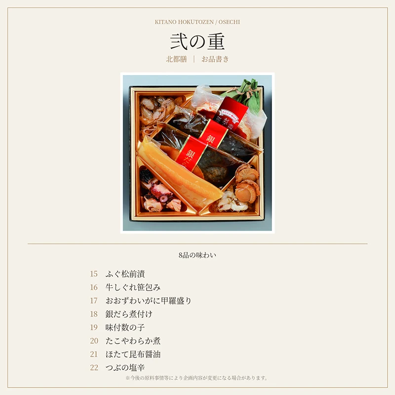 北都膳 弐の重