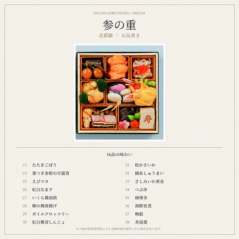 北都膳 参の重